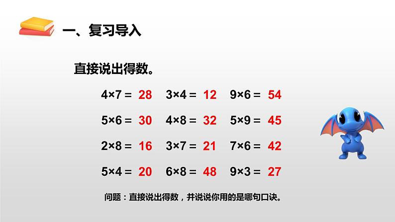 人教版二年级数学上册 6.3 9的乘法口诀课件(共14张PPT)第4页