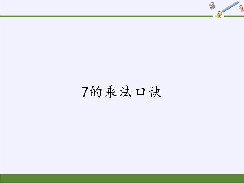 人教版小学数学二年级上册 6.1 7的乘法口诀(20)课件(19张ppt)第1页