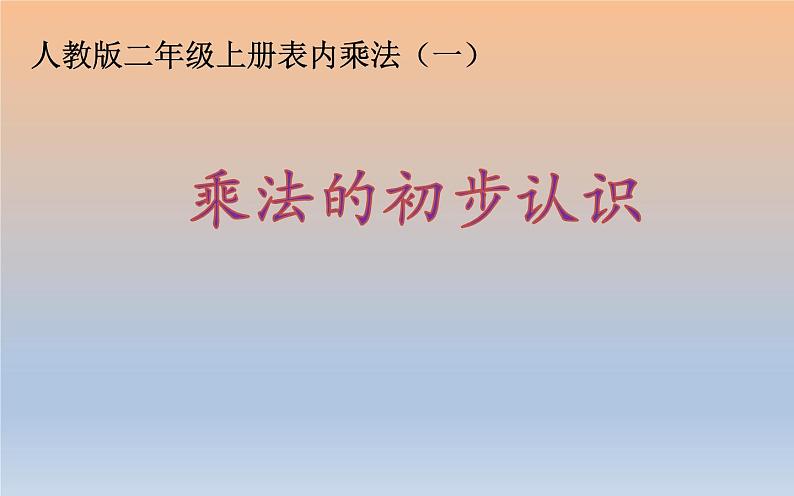 人教版二年级数学上册 4.1 乘法的初步认识 课件(共14张PPT)第1页