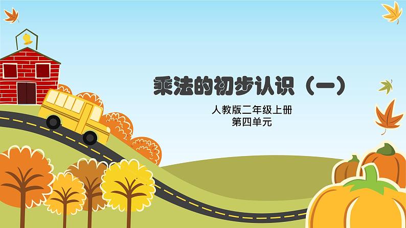 人教版二年级数学上册 4.1 乘法的初步认识 课件(11张PPT)01