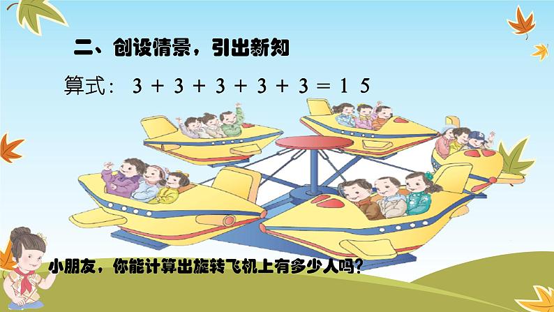 人教版二年级数学上册 4.1 乘法的初步认识 课件(11张PPT)03