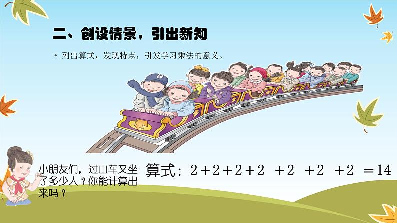 人教版二年级数学上册 4.1 乘法的初步认识 课件(11张PPT)04