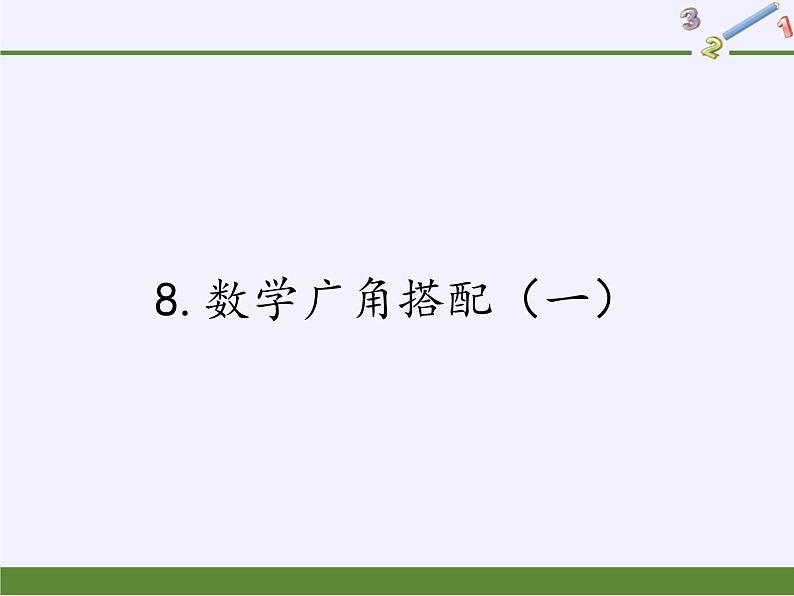 人教版二年级数学上册 8.数学广角搭配(一) 课件(共14张PPT)第1页