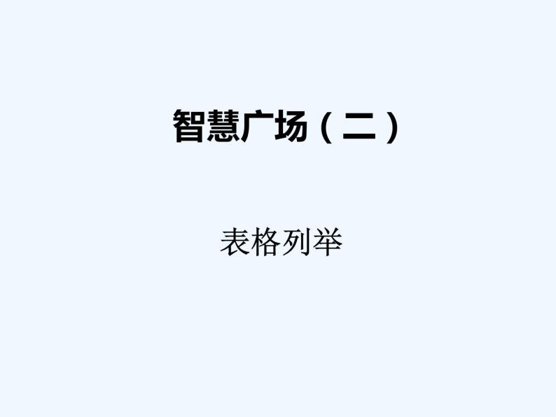 青岛版数学一年级下册 智慧广场（二） 课件01