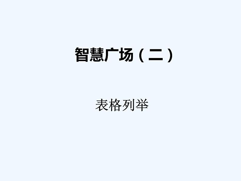 青岛版数学一年级下册 智慧广场(二) 课件01