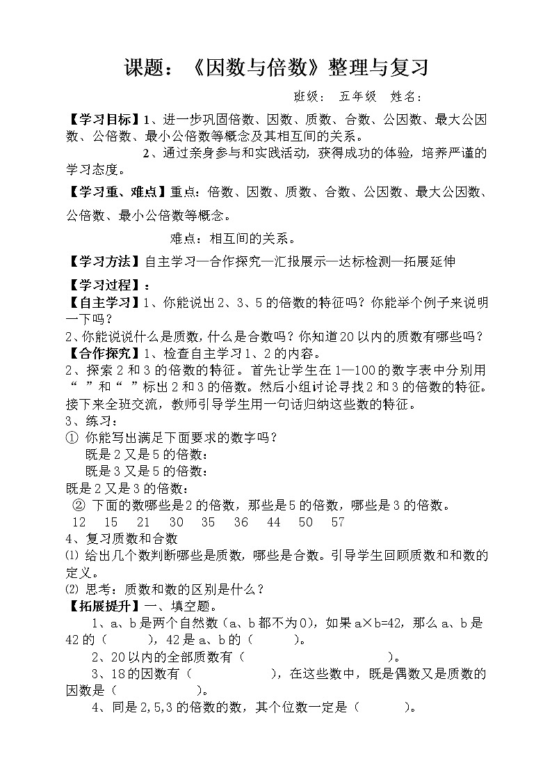 人教版小学数学五年级下册第二单元第6节《因数与倍数》整理与复习学案第1页