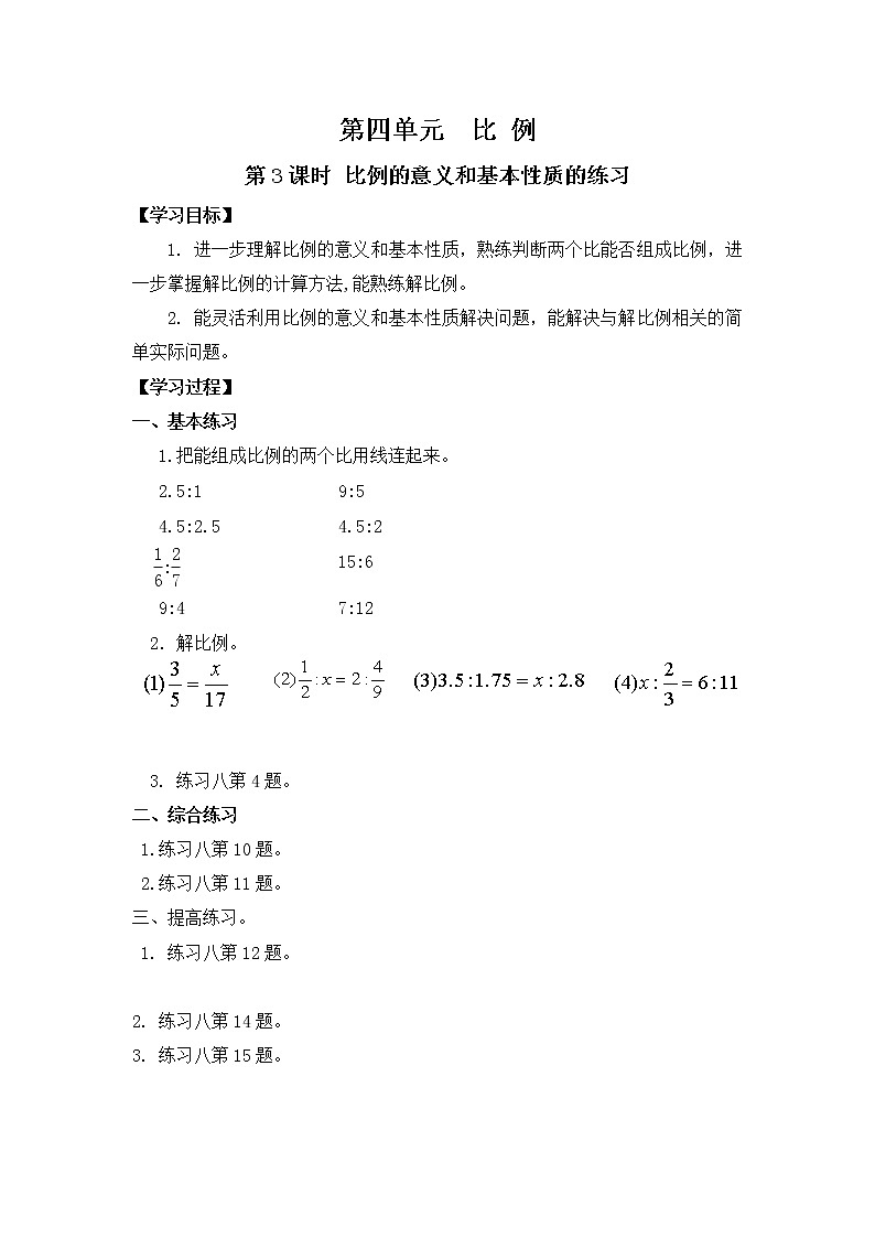 第3课时 比例的意义和基本性质的练习学案01