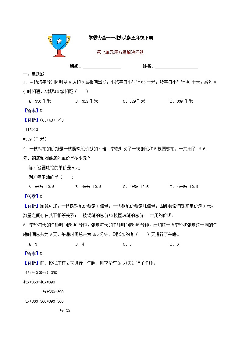 学霸夯基——北师大版数学五年级下册第七单元用方程解决问题练习试题(解析版)第1页