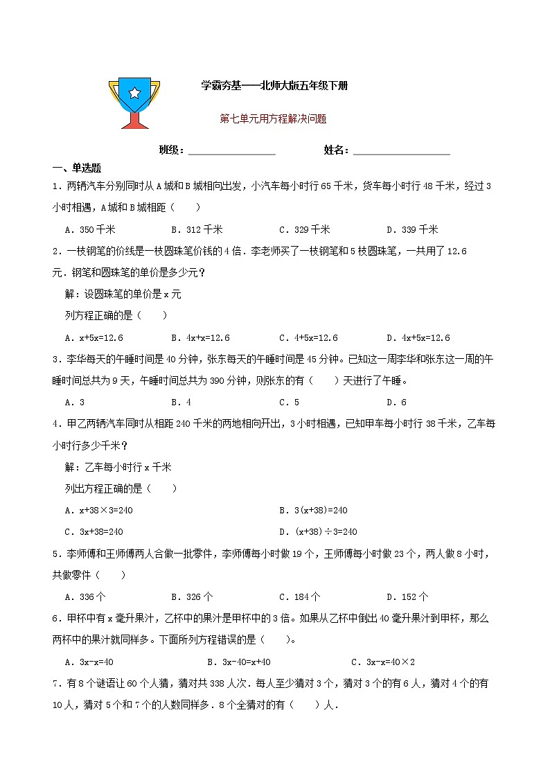 学霸夯基——北师大版数学五年级下册第七单元用方程解决问题练习试题(原卷版)第1页