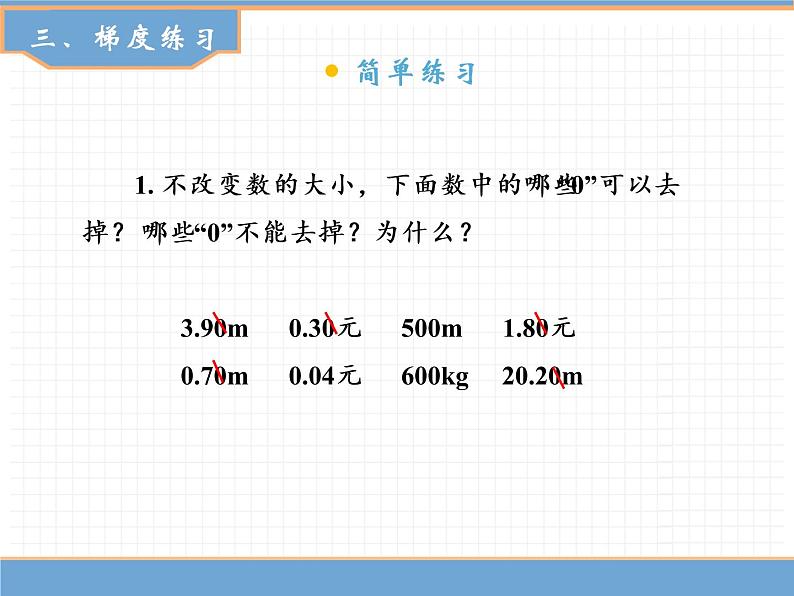 数学人教版四年级下第四单元 第4课时 小数的性质(1)课件PPT第7页