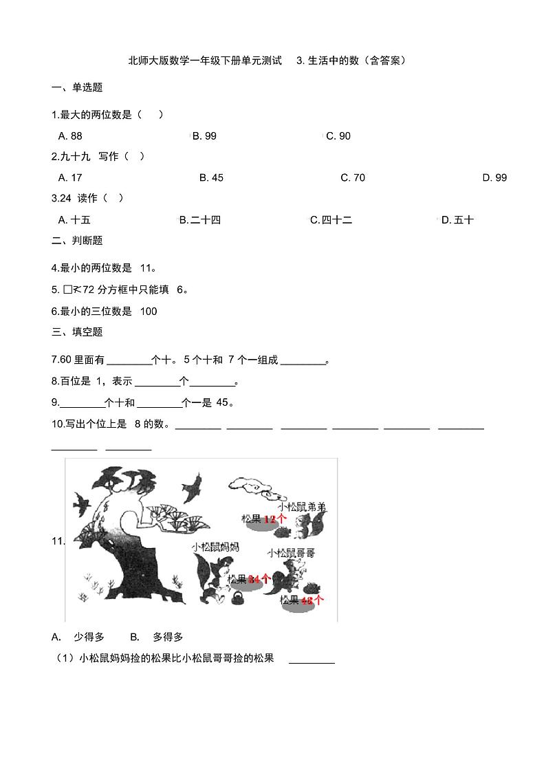 【数学】北师大版数学一年级下册单元测试3.生活中的数(含答案)01
