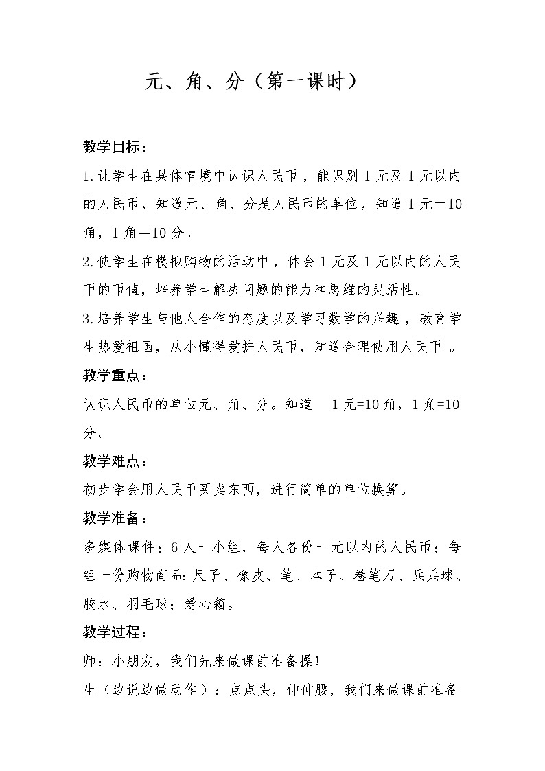 苏教版一下数学元角分练习题第1页
