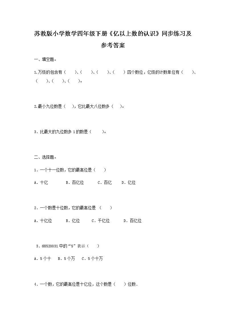 苏教版四年级下册数学同步练习-2单元3课时 亿以上数的认识-苏教版01