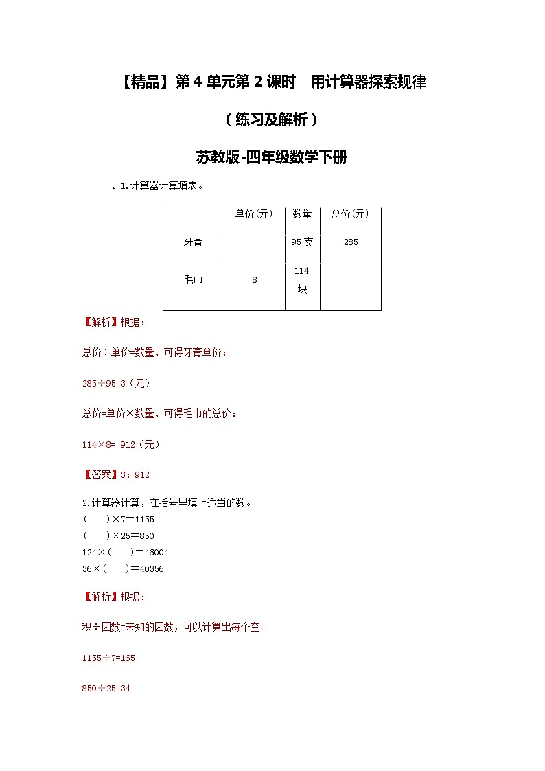 苏教版四年级下册数学同步练习-4单元2课时 用计算器探索规律-苏教版解析第1页