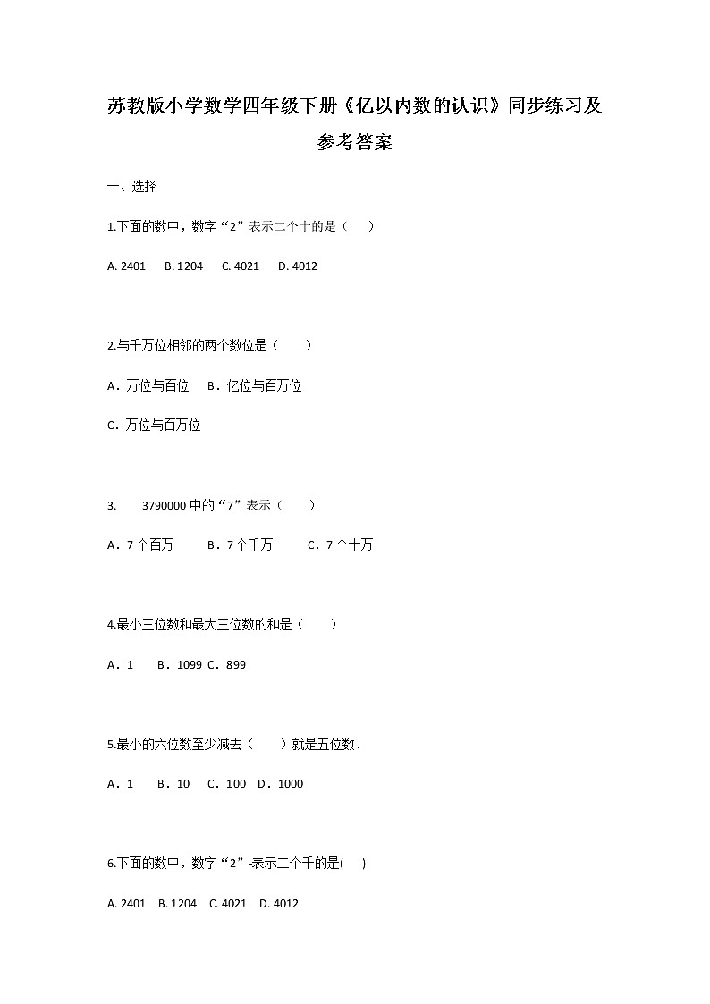 苏教版四年级下册数学同步练习-2单元1课时 亿以内数的认识-苏教版第1页
