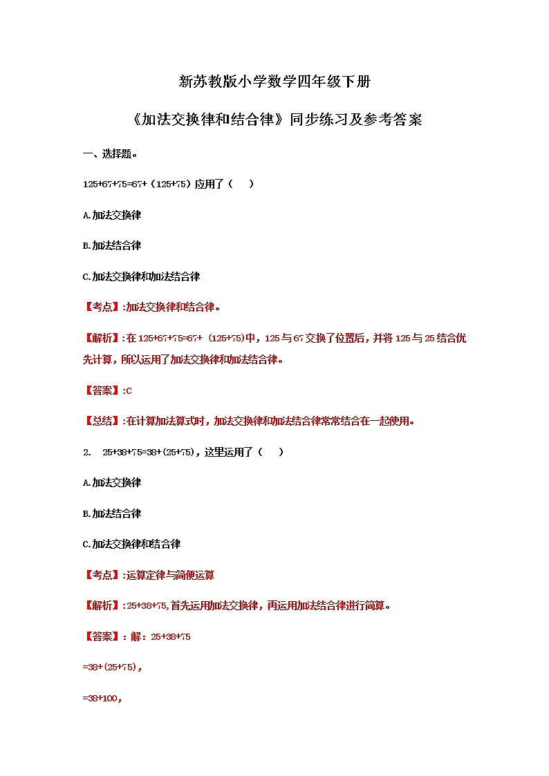 苏教版四年级下册数学同步练习-6单元1课时-加法交换律和结合律-苏教版解析第1页