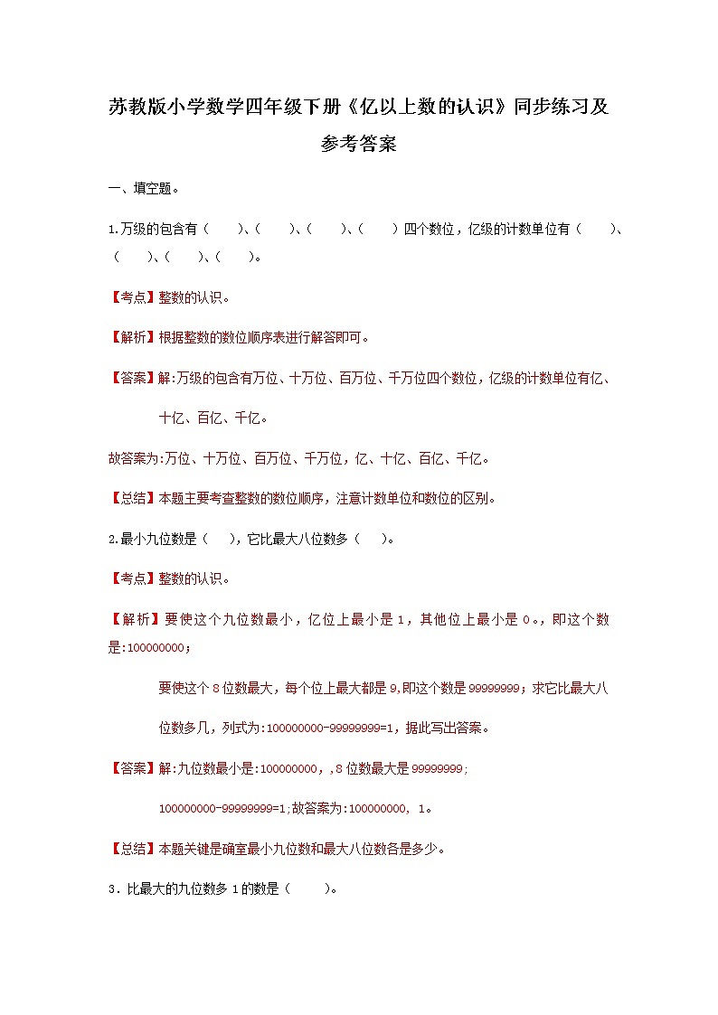 苏教版四年级下册数学同步练习-2单元3课时 亿以上数的认识-苏教版解析01