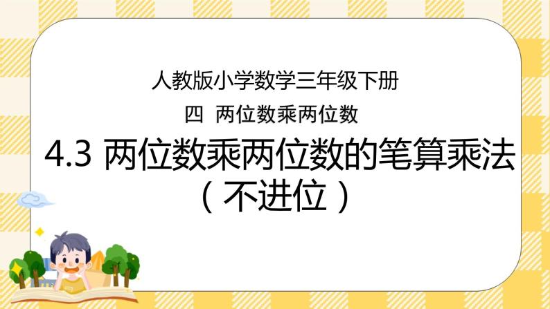 人教版小学数学三年级下册4.3《两位数乘两位数的笔算乘法（不进位）》课件+教案01