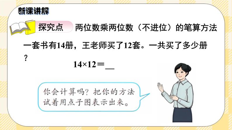 人教版小学数学三年级下册4.3《两位数乘两位数的笔算乘法（不进位）》课件+教案03