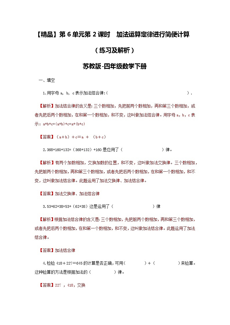 苏教版四年级下册数学同步练习-6单元2课时 用加法运算律进行简便计算-苏教版解析01