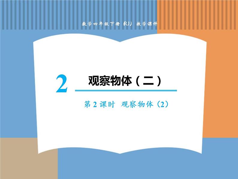数学人教版四年级下第二单元 第2课时 观察物体(2)课件PPT第1页