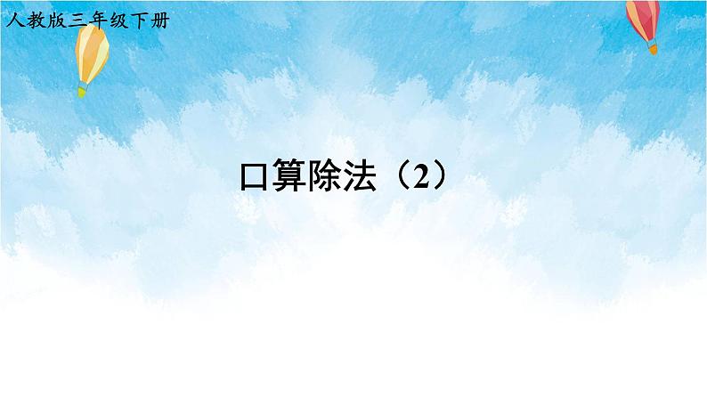 人教版数学三年级下册第二单元第一节 第2课时 口算除法(2) 同步课件01
