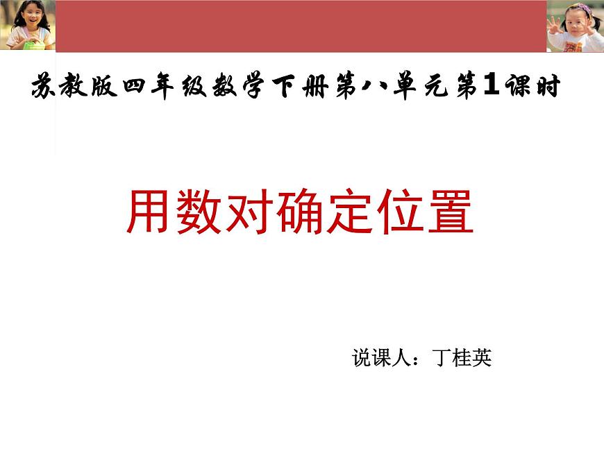 用數(shù)對確定位置說課.ppt第1頁