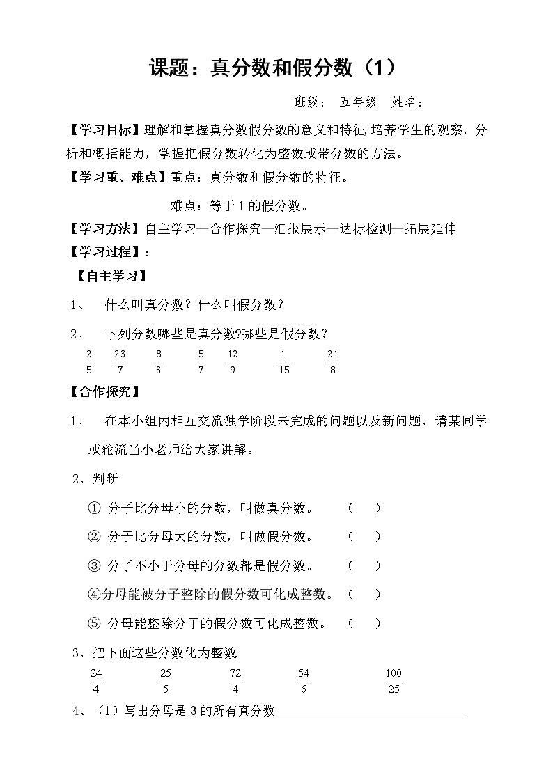 人教版小学数学五年级下册第四单元第5节真分数和假分数(1)学案第1页