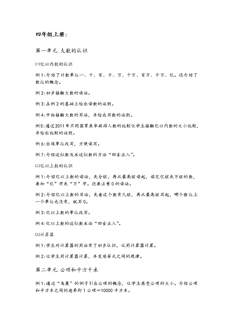 人教版小学数学四年级上册整本教材知识点分析01