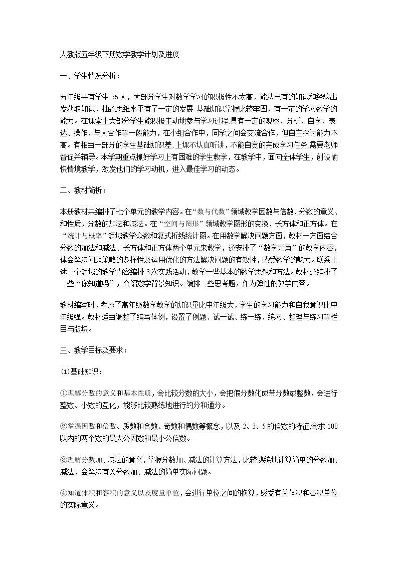 人教版五年级下册数学教学进度计划第1页