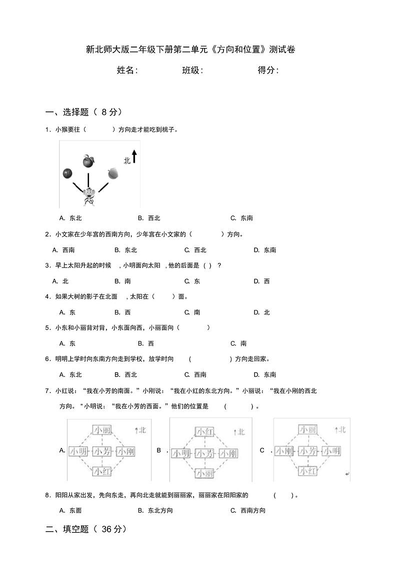 新北师大版小学数学二年级下册第2单元《方向和位置》测试卷含答案第1页