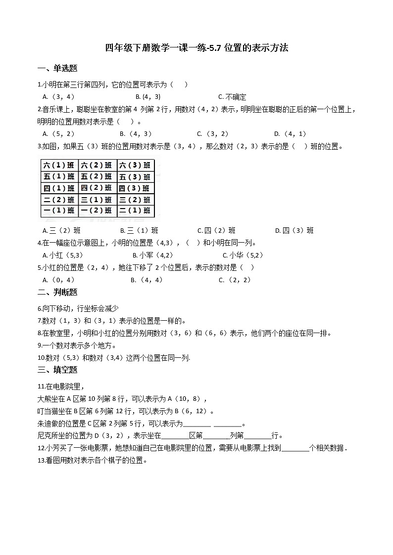 四年级下册数学一课一练-5.7位置的表示方法 沪教版(含答案)第1页