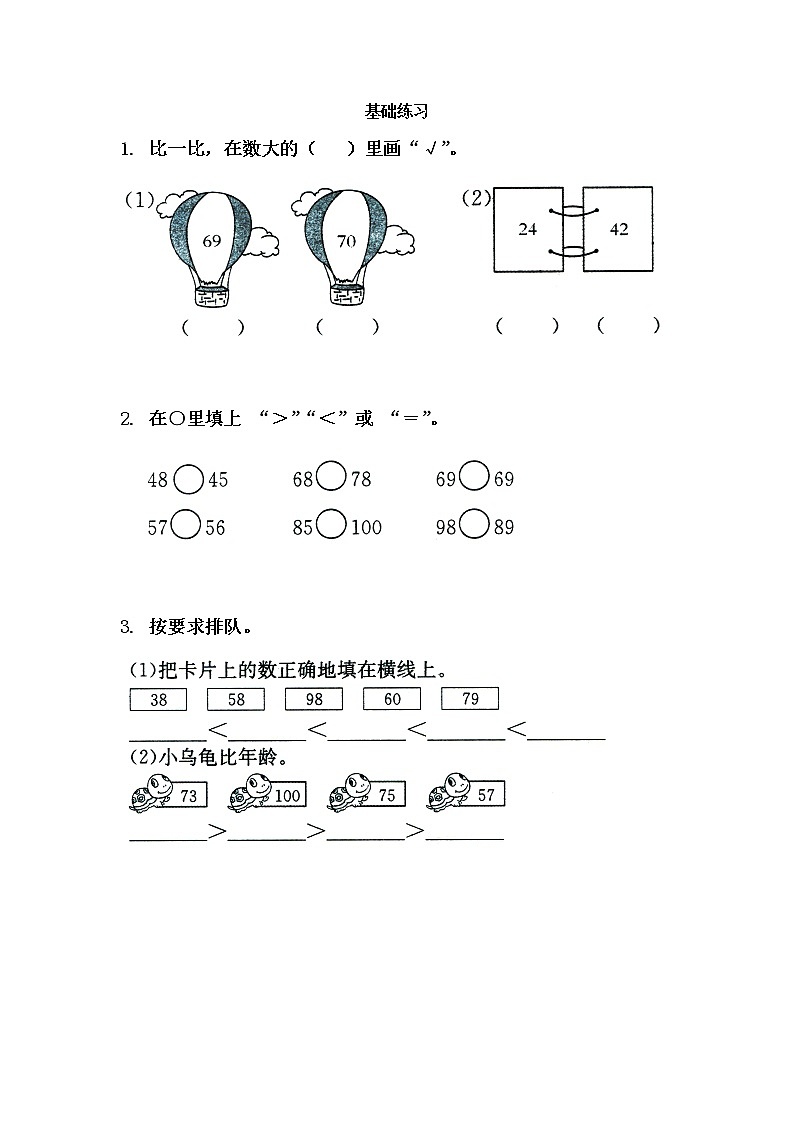 苏教版一下数学《比较数的大小》基础练习第1页