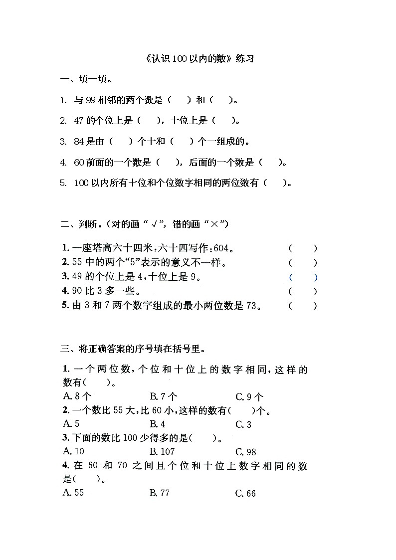 苏教版一下数学《认识100以内的数》练习01