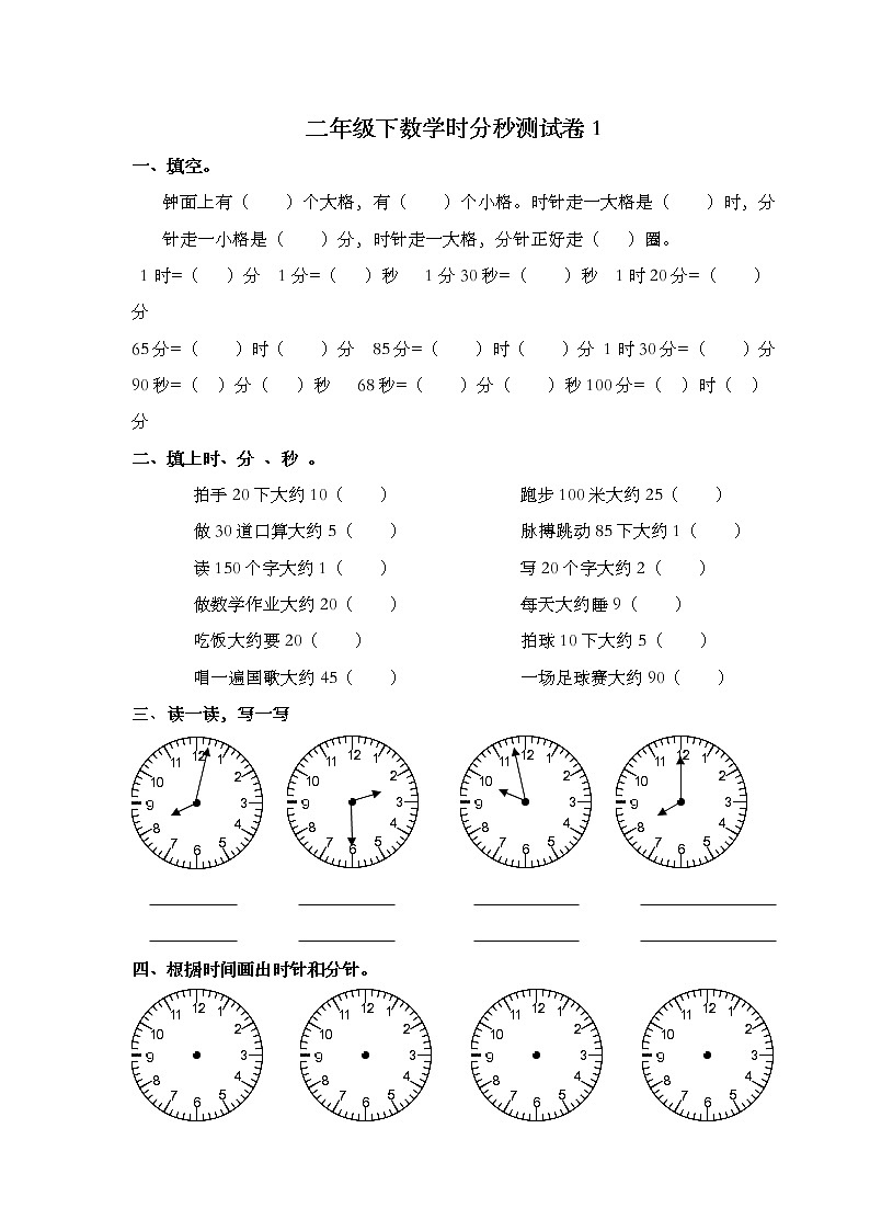 苏教版二年级数学下册《时分秒》练习题第1页
