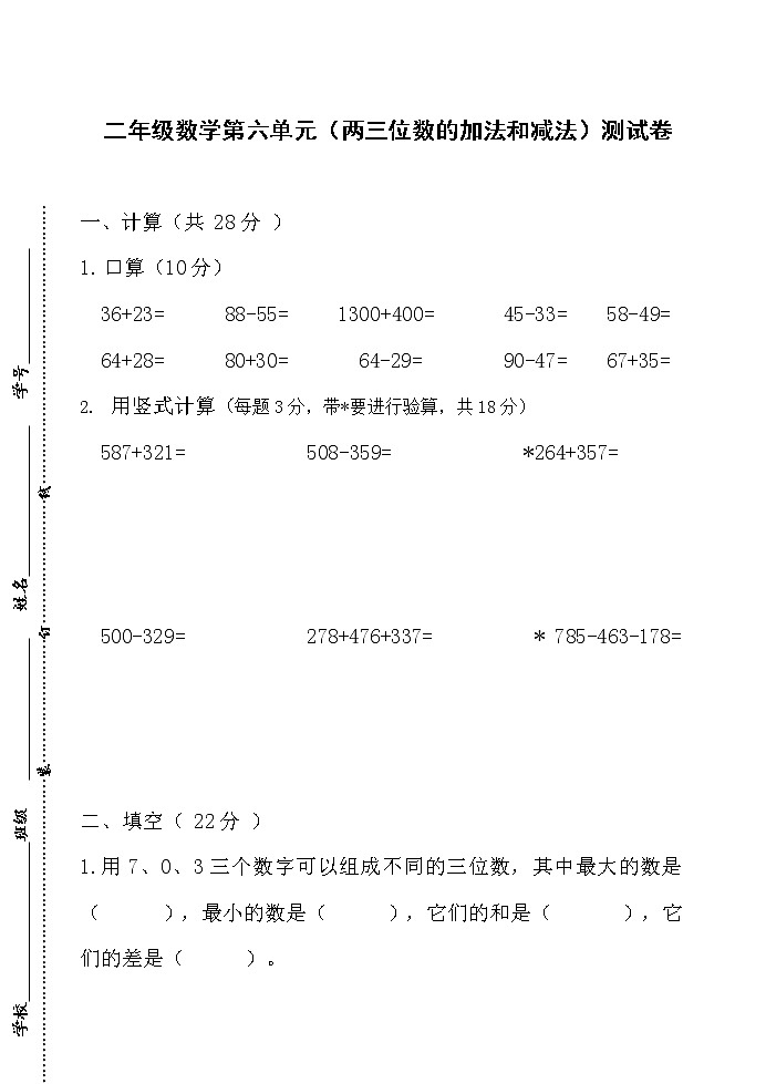蘇教版數(shù)學(xué)二年級下冊第六單元兩三位數(shù)的加法和減法練習(xí)題第1頁