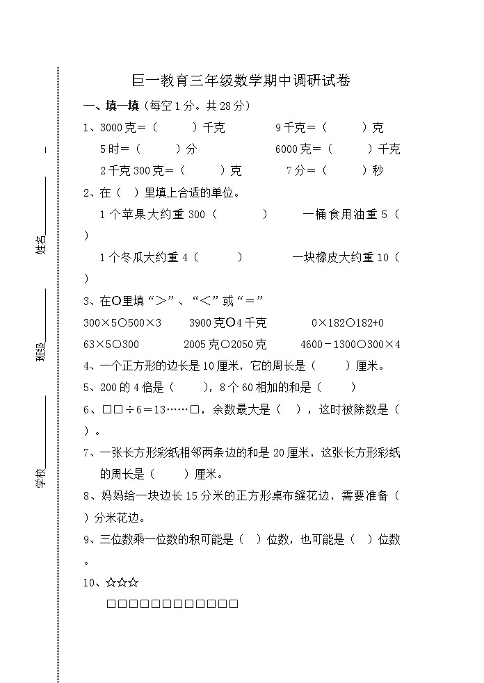 苏教版三下数学质量调研试卷(基础篇)01
