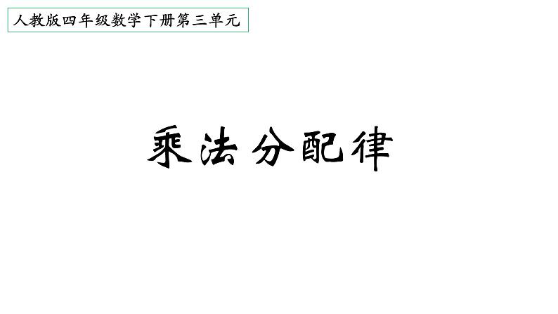 2021-2022学年人教版数学 四年级下册-3.2 乘法分配律 运用乘法分配律进行简便计算(课件)01