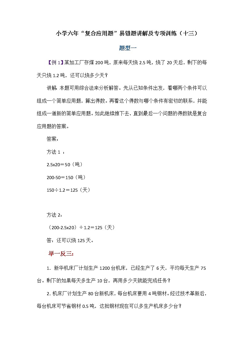 小学六年“复合应用题”易错题讲解及专项训练(十三)学案01