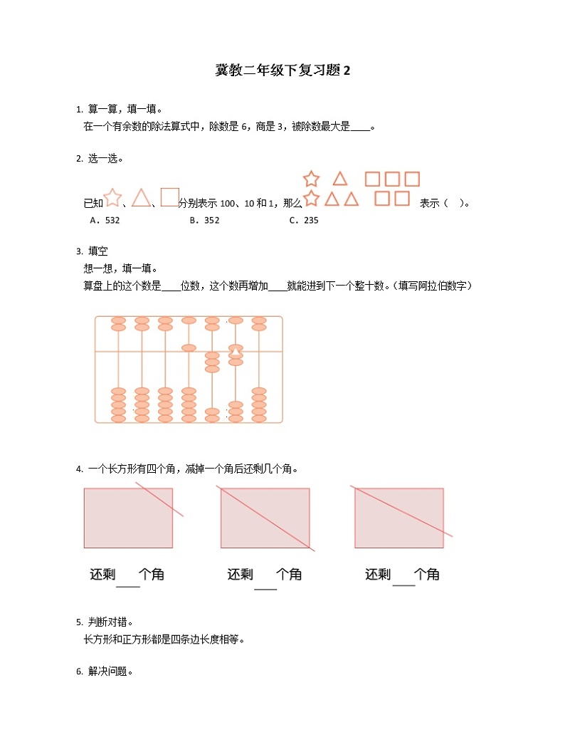 冀教二年级下复习题201