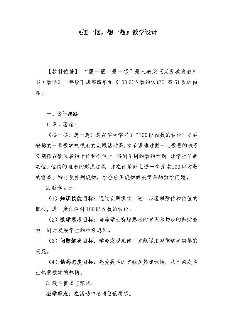 一年级下册数学教案-摆一摆,想一想-人教版01