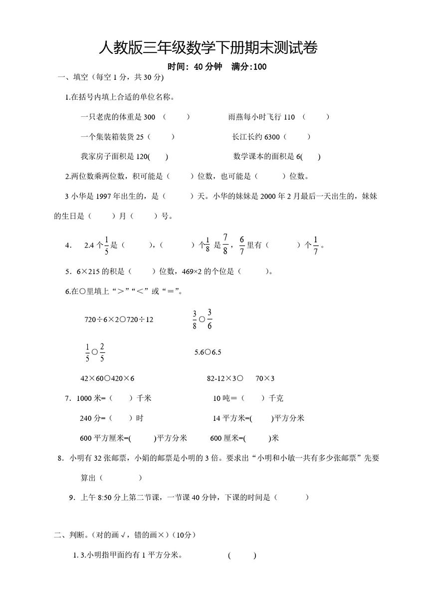 【新】人教版小學三年級下冊數(shù)學期末試卷(含答案)第1頁