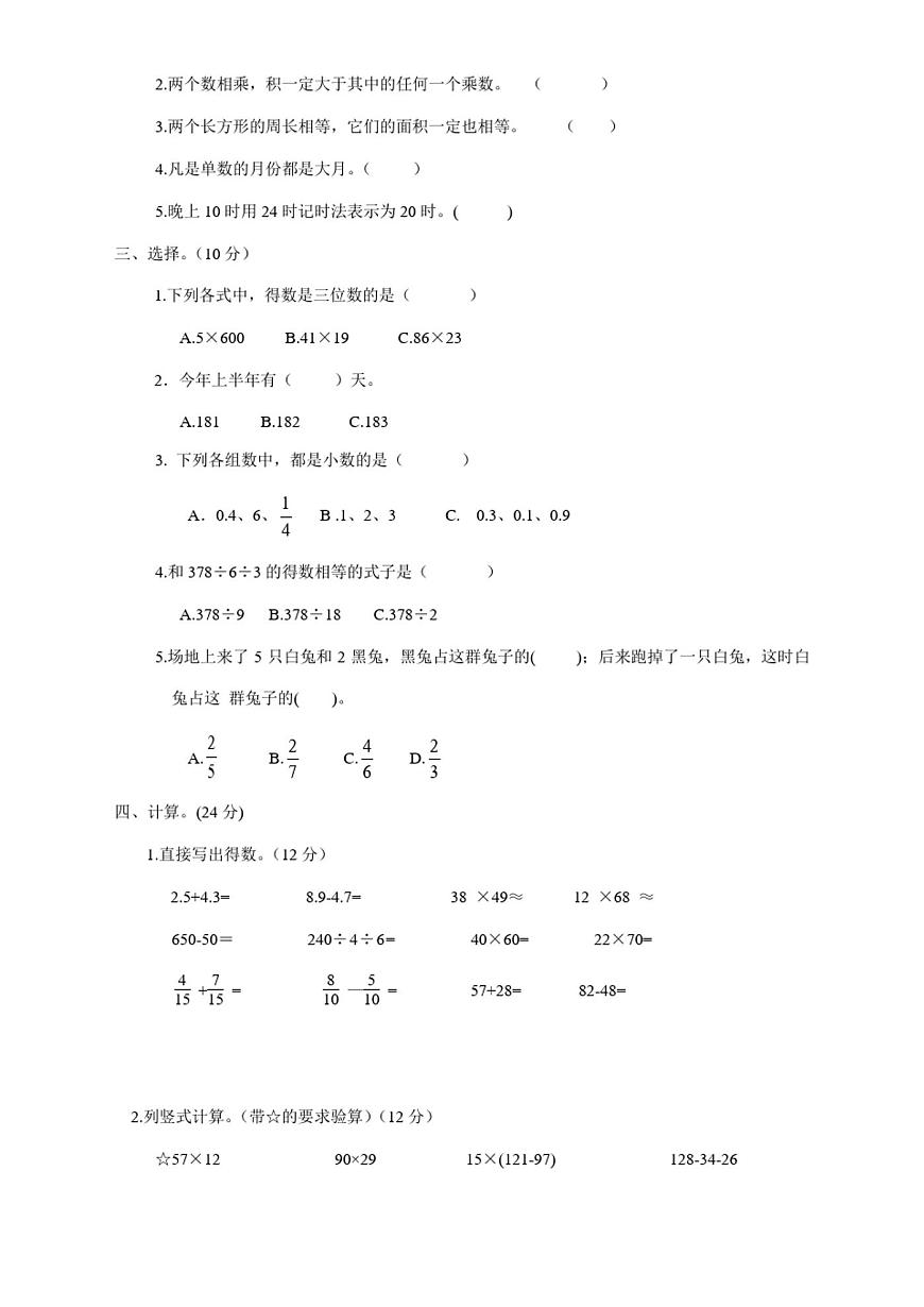 【新】人教版小學三年級下冊數(shù)學期末試卷(含答案)第2頁