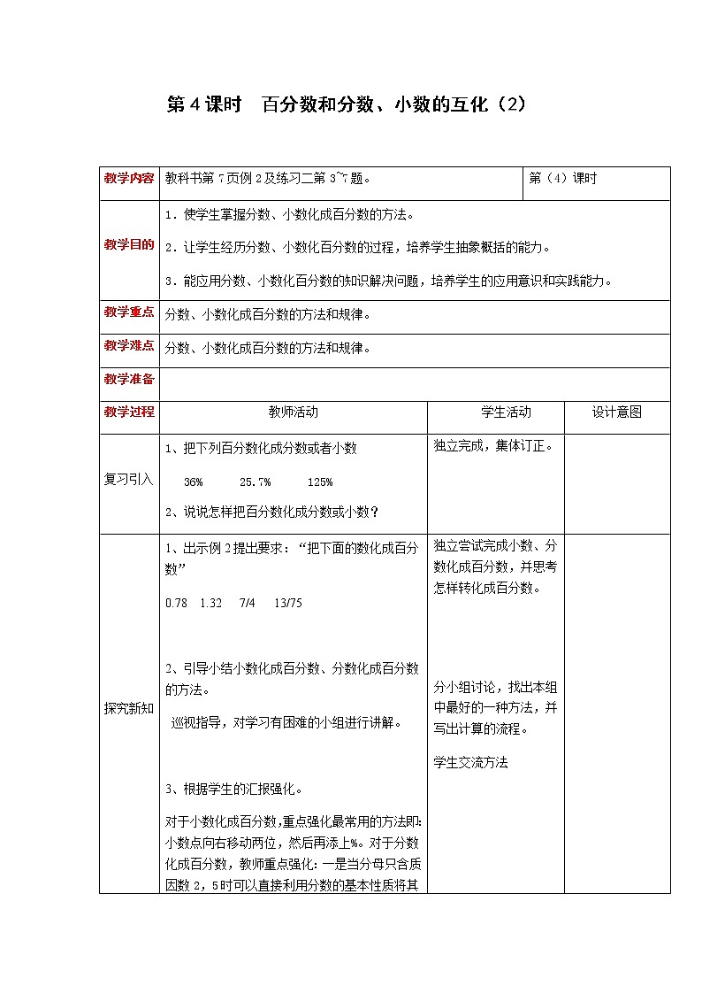 第一单元第4课时教案 西师版小学数学六年级下册01