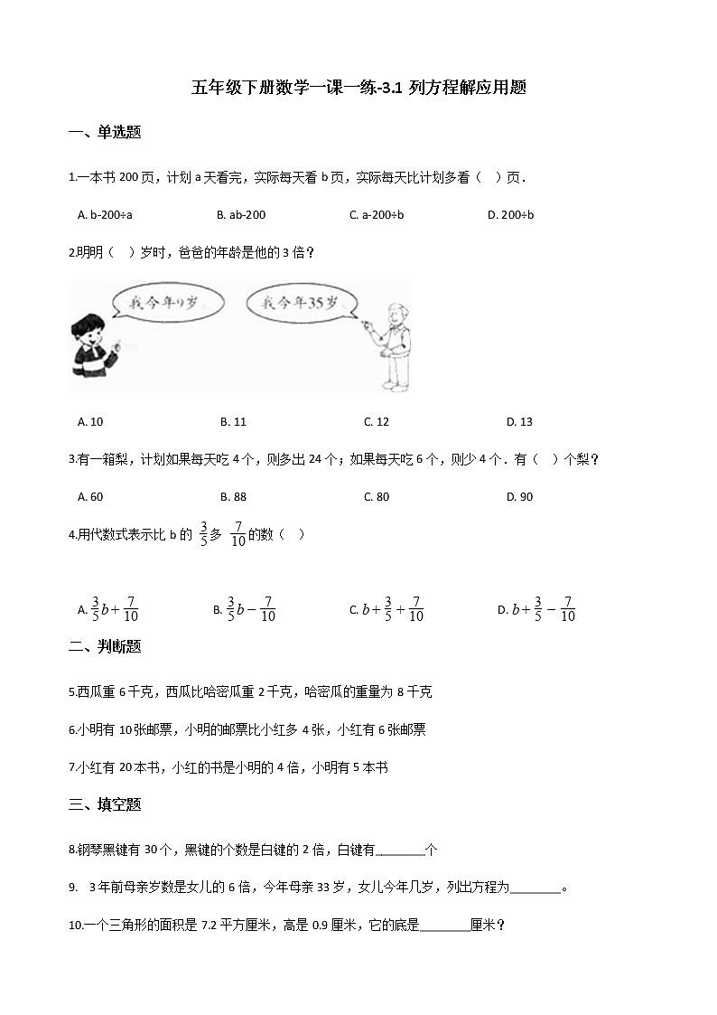 五年级下册数学一课一练-3.1列方程解应用题 沪教版(含答案)01