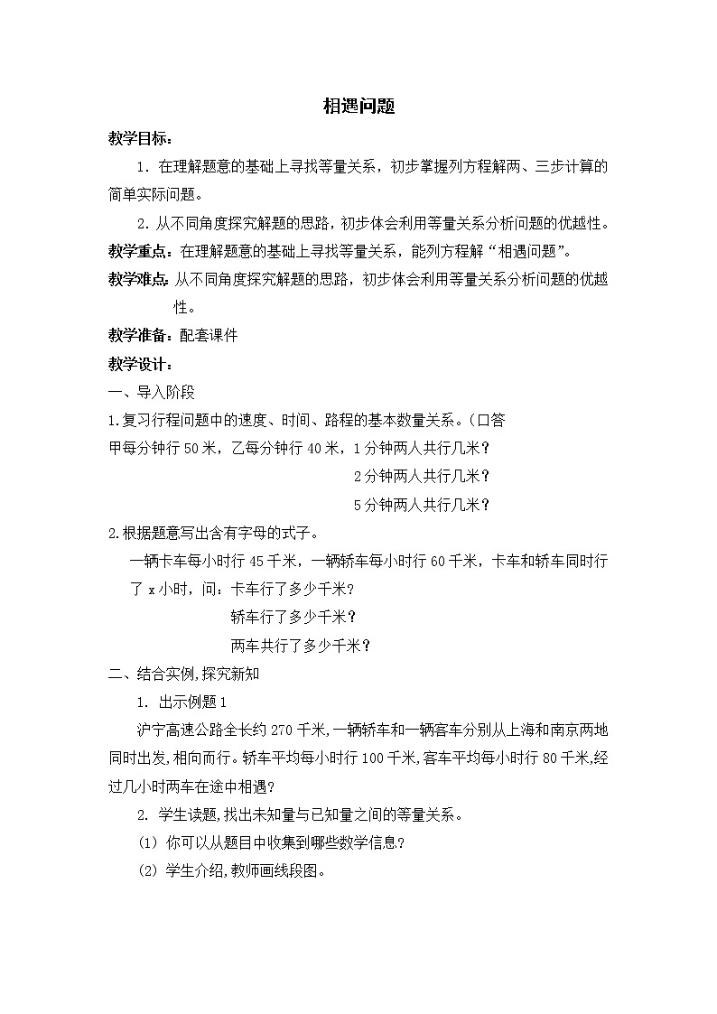 五年级下册数学教案-3.1 列方程解应用题(相遇问题)-沪教版01
