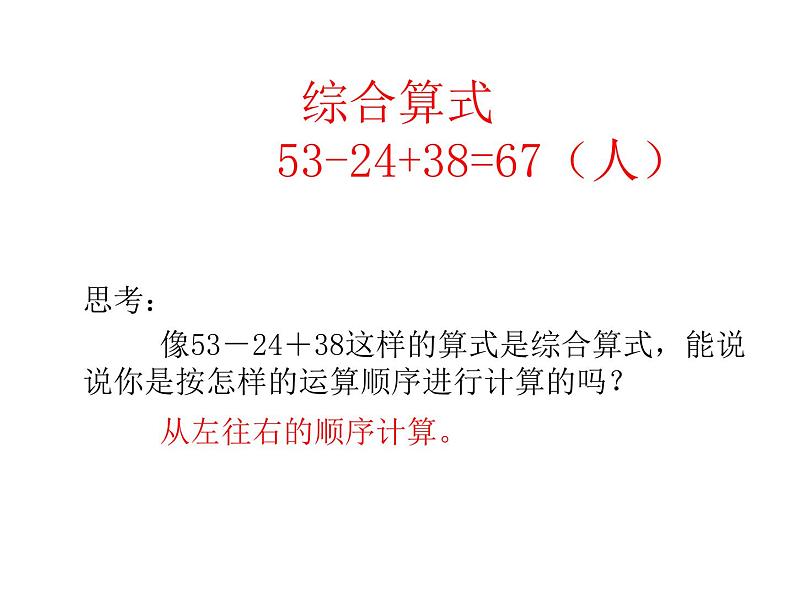 人教版小学数学二年级下册 五.混合运算 2.同级运算 课件05