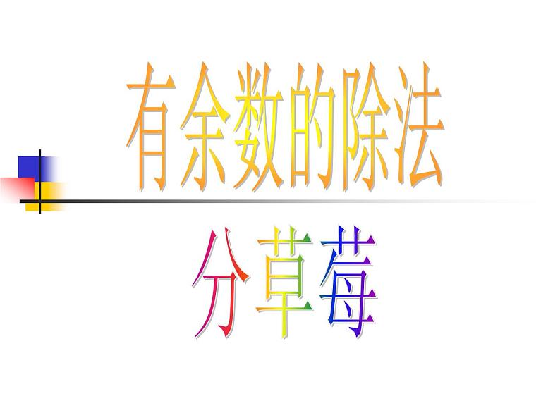 北师大版数学二年级下册 1.2 分草莓(5)(课件)第1页