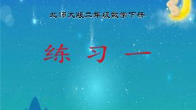 小学北师大版练习一图文课件ppt