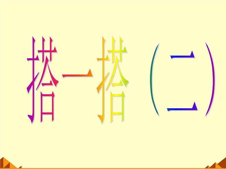 北师大版数学二年级下册 1.2 搭一搭(一)_3(课件)第1页